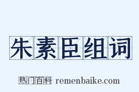 朱素臣组词是什么意思的图片